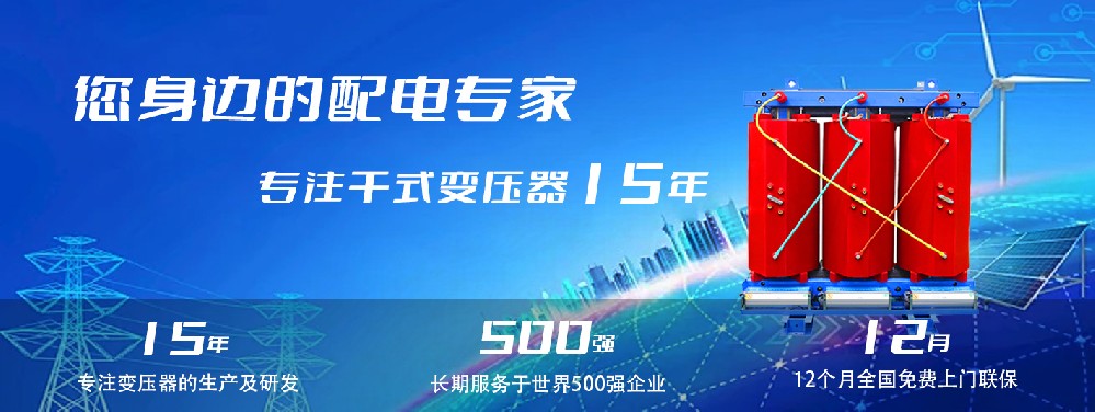 河南創(chuàng)聯(lián)匯通干式變壓器：參數(shù)、用途與企業(yè)保障